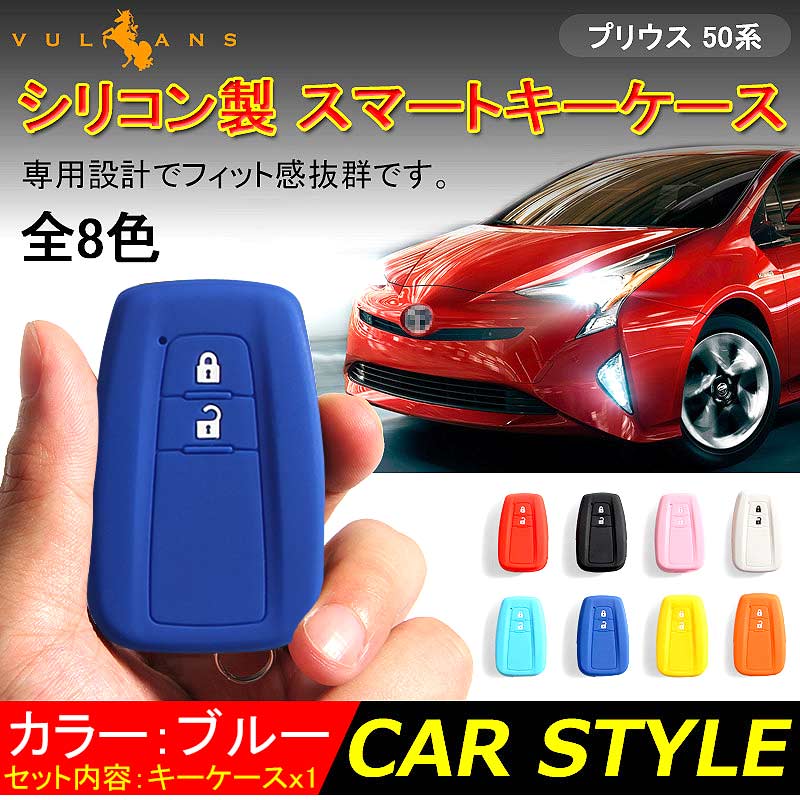 新型プリウス PRIUS 50 プリウス50系 シリコン スマートキーケース トヨタ スマートキーカバー キーケース スマートキー キーレスカバー ブルー